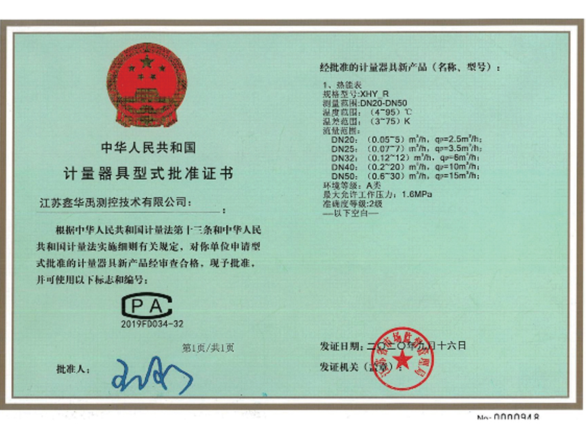 計量器具型式批準證書(shū)